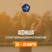 Спортивная афиша 25 – 29 марта 1