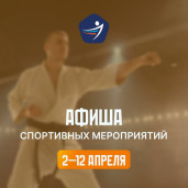 Спортивная афиша 2–12 апреля 1