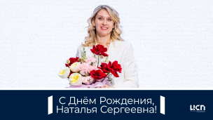 Поздравляем Наталью Сергеевну Ищенко с Днем рождения! 1