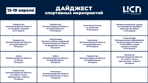 План спортивных мероприятий с 13 по 19 апреля 2026 года в Калининградской области 1