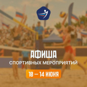 Спортивная афиша 10 – 14 июня» 1