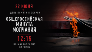 День памяти и скорби 1