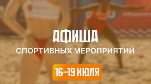 Спортивная афиша 16 – 19 июля 1