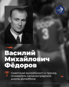 Василий Михайлович Фёдоров – основатель калининградской школы волейбола 1