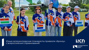 Юные калининградские планеристы привезли «бронзу» с всероссийских соревнований 1