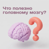 ЦУР делится карточками ко Всемирному дню мозга 1