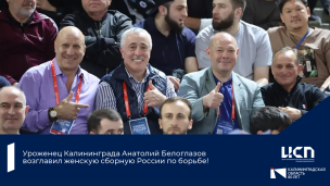 Уроженец Калининграда Анатолий Белоглазов возглавил женскую сборную России по борьбе 1