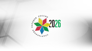 Всероссийская Спартакиада народов России 2026: главное спортивное событие года! 1