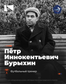 Пётр Иннокентьевич Бурыхин – основатель калининградской школы футбола 1