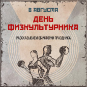ЦУР рассказывает о Дне физкультурника 1