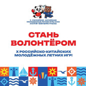 Приглашаем стать волонтером X Российско-Китайских молодежных летних игр! 1
