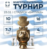 Благотворительный турнир "Кубок джентльменов" 1