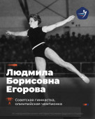 Людмила Борисовна Егорова – советская гимнастка, тренер, заслуженный мастер спорта СССР 1