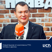 НОВЫЙ ВЫЗОВ ОТ ГТО: ТЕПЕРЬ И ДРОНЫ 1