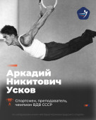 Аркадий Никитович Усков – один из первопроходцев калининградского спорта 1