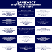 С 23 по 29 марта 2026 года в Калининградской области пройдут следующие спортивные мероприятия. 1