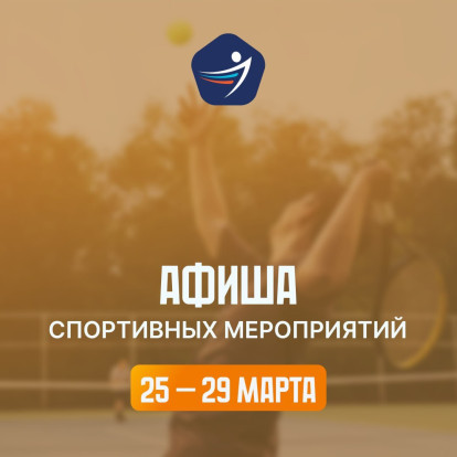 Спортивная афиша 25 – 29 марта 1
