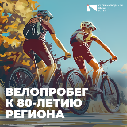 Велопробег в Гусеве посвящённый 80-летию региона 1