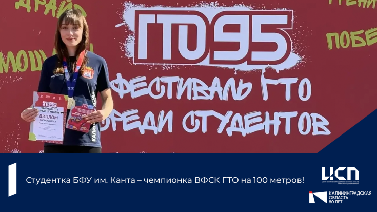 Cтудентка БФУ им. Канта – чемпионка ВФСК ГТО на 100 метров! 1