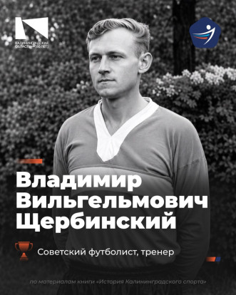 Владимир Щербинский – первый футбольный тренер области 1