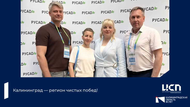 Участие калининградских спортивных чиновников в московской антидопинговой конфере 1