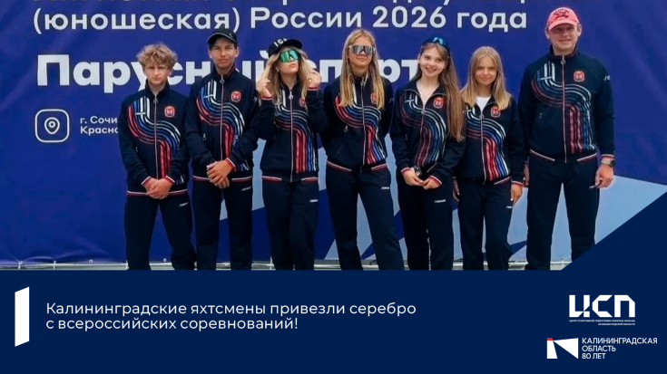 Калининградские яхтсмены привезли серебро с всероссийских соревнований! 1