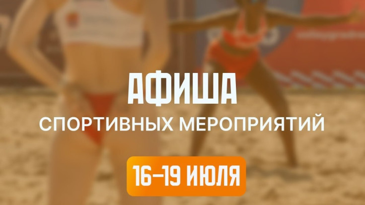 Спортивная афиша 16 – 19 июля 1