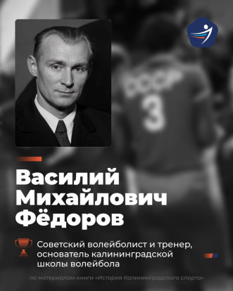 Василий Михайлович Фёдоров – основатель калининградской школы волейбола 1