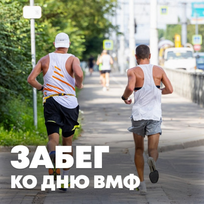 Забег ко Дню ВМФ 1