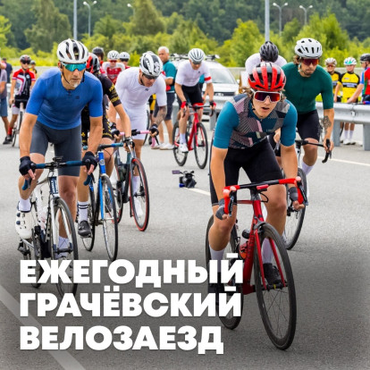 Юбилейный Грачёвский велозаезд 1