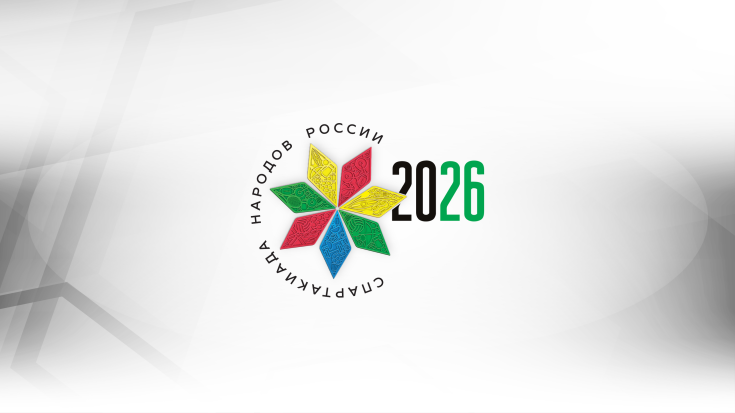 Всероссийская Спартакиада народов России 2026: главное спортивное событие года! 1