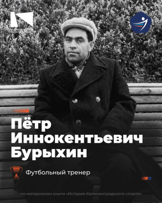 Пётр Иннокентьевич Бурыхин – основатель калининградской школы футбола 1