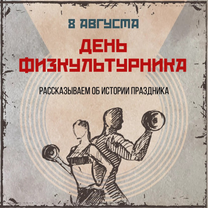 ЦУР рассказывает о Дне физкультурника 1