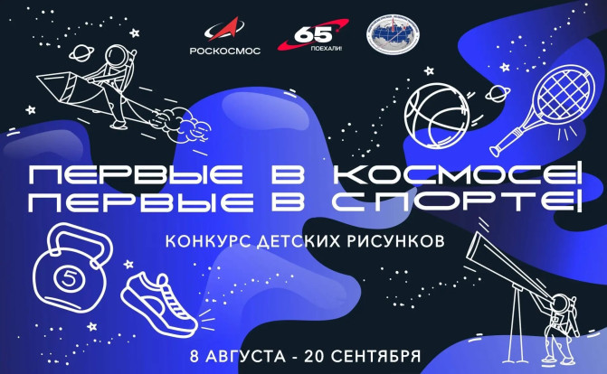 ЦУР пишет про конкурс детских рисунков о спорте в космосе 1