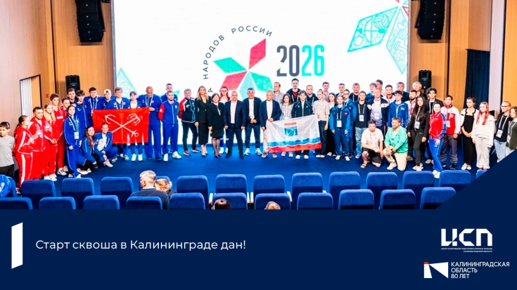 Старт сквоша в Калининграде дан! 1