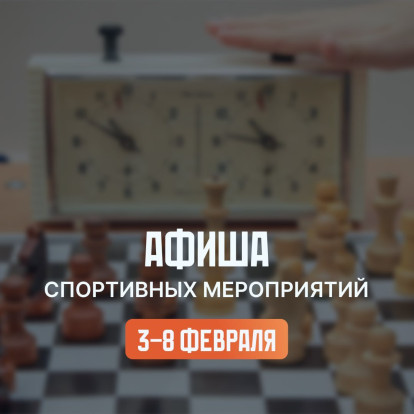 Паблики рассказывают о спортивных мероприятиях 3-8 февраля 1