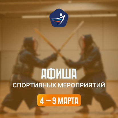 Спортивная афиша 4 – 9 марта 1