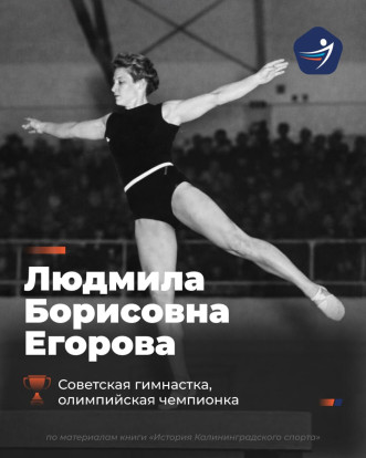 Людмила Борисовна Егорова – советская гимнастка, тренер, заслуженный мастер спорта СССР 1