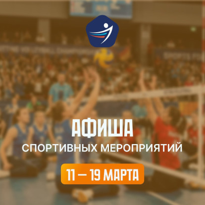 Спортивная афиша 11 – 19 марта 1