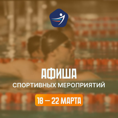 Спортивная афиша 18 – 22 марта 1