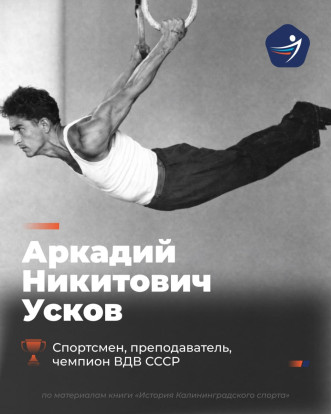 Аркадий Никитович Усков – один из первопроходцев калининградского спорта 1